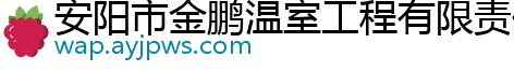 安阳市金鹏温室工程有限责任公司